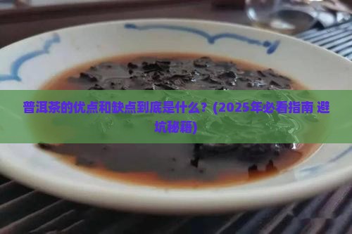 普洱茶优点缺点