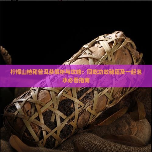 柠檬山楂和普洱茶