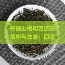 柠檬山楂和普洱茶