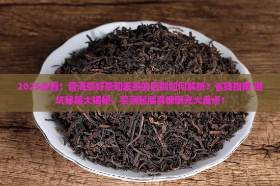 普洱茶好茶和差茶的区别