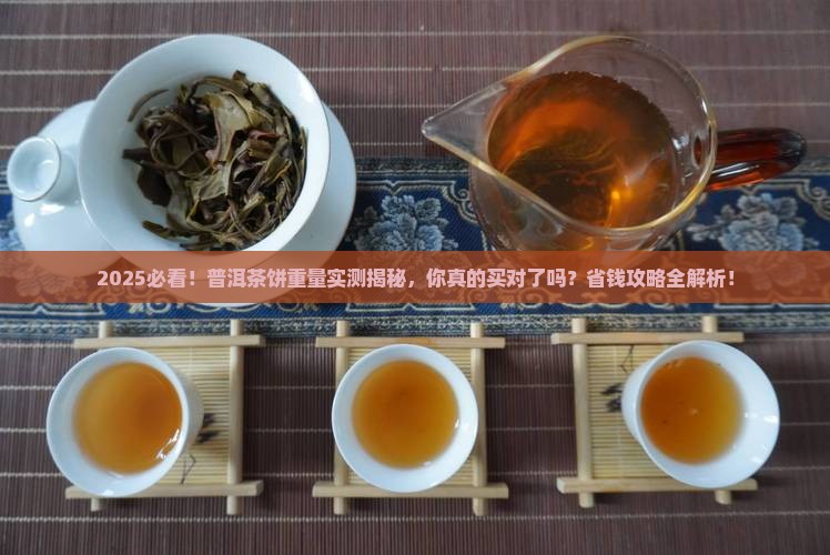 普洱茶饼重量大约多少