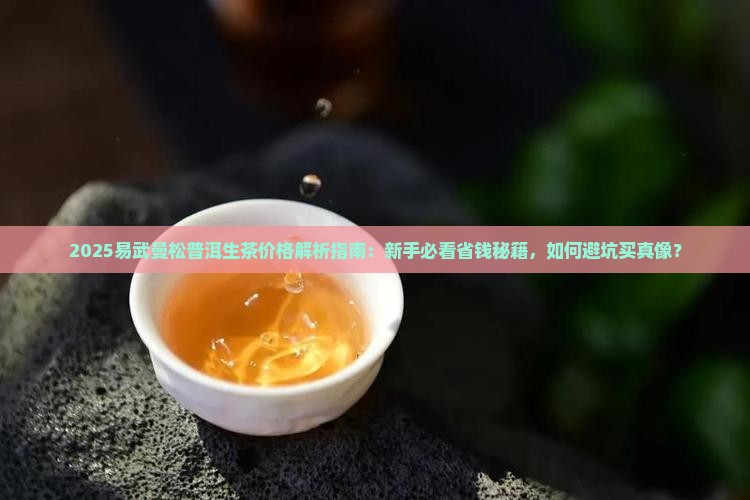 易武曼松普洱生茶价格