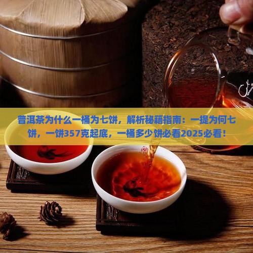 普洱茶为什么一桶为七饼