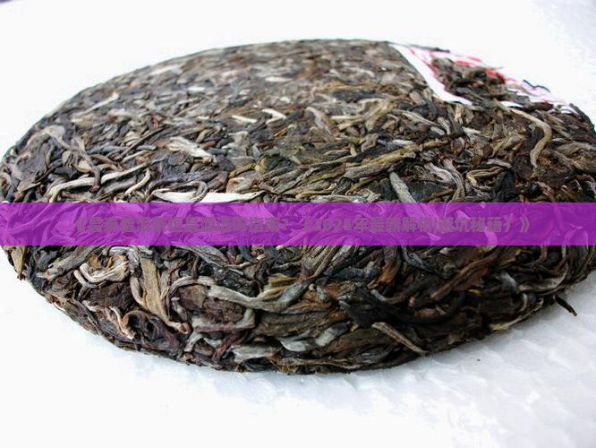 昌泰普洱茶恒昌源