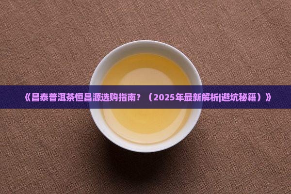 昌泰普洱茶恒昌源