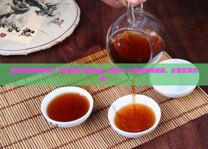 普洱茶夏季能喝