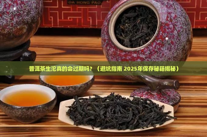 普洱茶生沱会过期吗