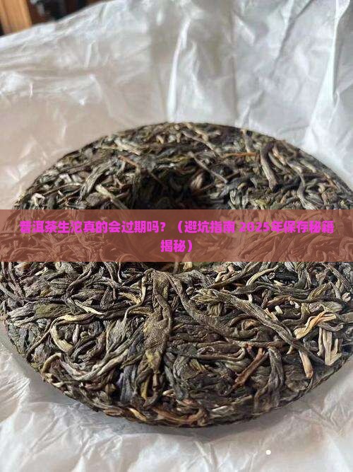 普洱茶生沱会过期吗