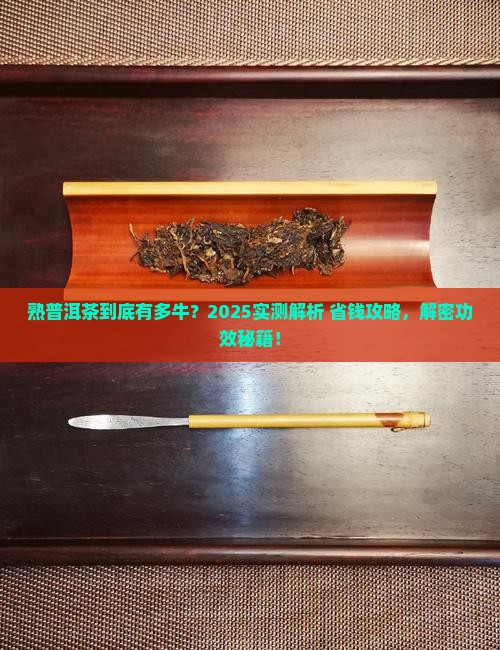 熟普洱茶的功效作用