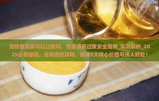 泡熟普洱茶可以过夜吗
