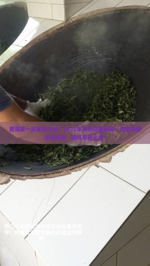 普洱茶一次喝多少好