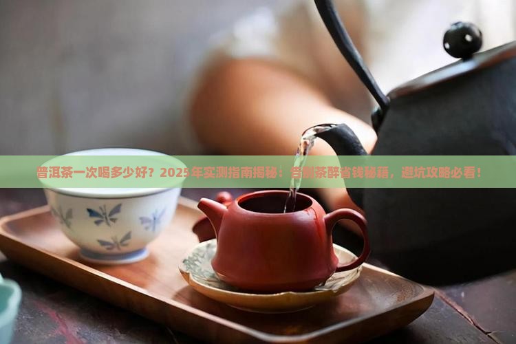普洱茶一次喝多少好