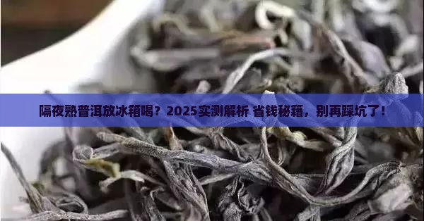 熟普洱茶隔夜喝要放冰箱吗