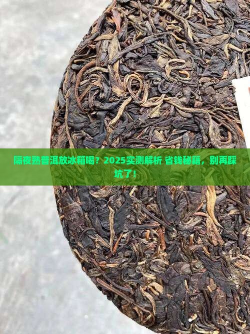 熟普洱茶隔夜喝要放冰箱吗