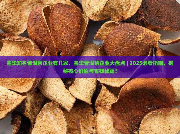 金华知名普洱茶企业有几家