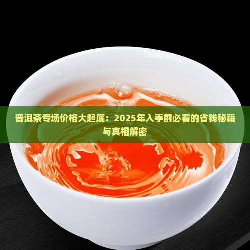 普洱茶专场价格