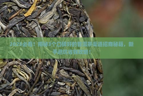 口碑好的普洱茶渠道招商
