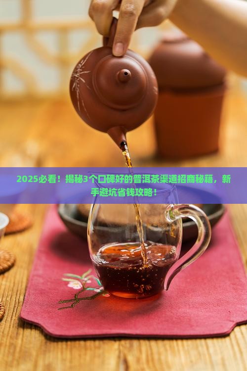 口碑好的普洱茶渠道招商