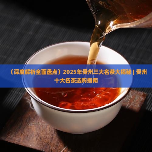 贵州三大名茶哪个更好