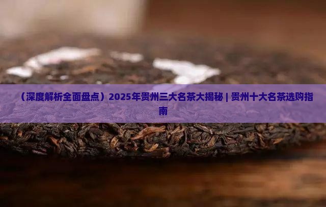 贵州三大名茶哪个更好