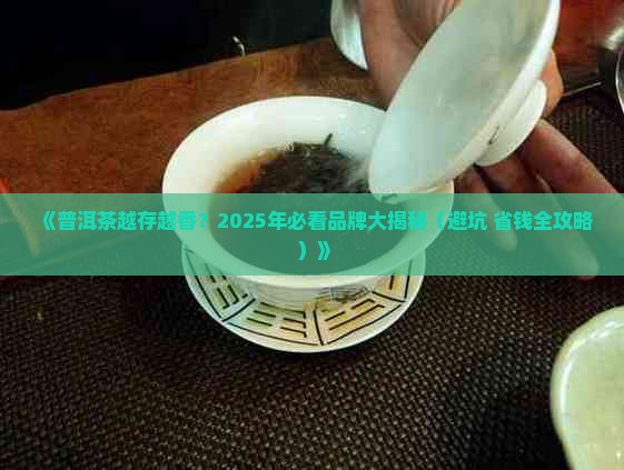 越久越香的普洱茶品牌推荐