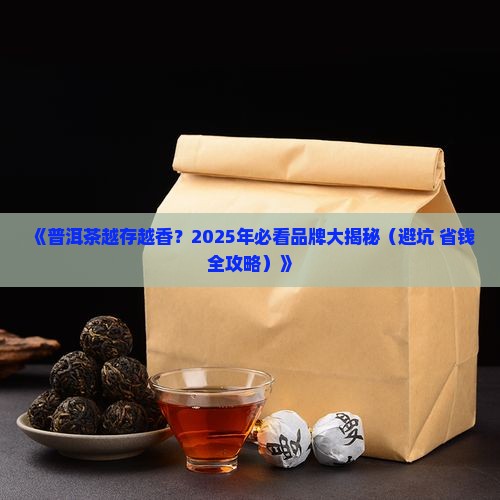 越久越香的普洱茶品牌推荐