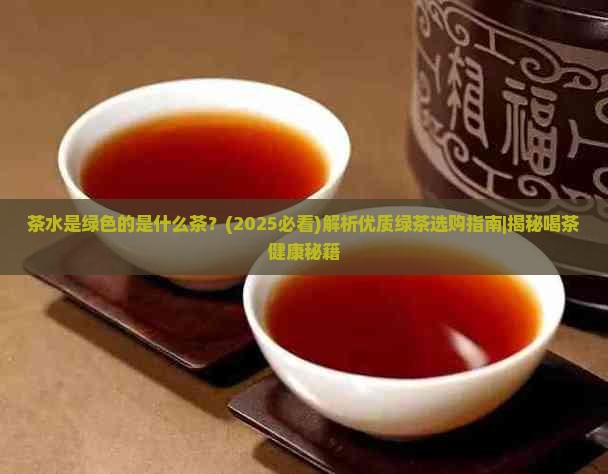 茶水是绿色的是什么茶