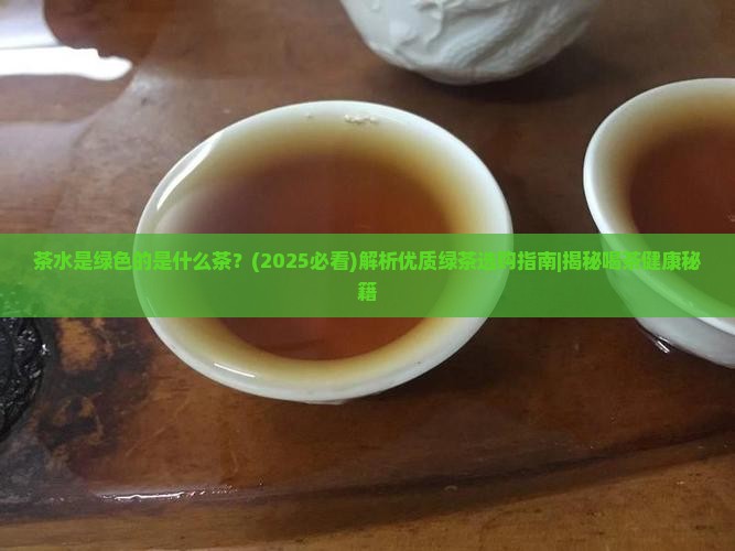 茶水是绿色的是什么茶
