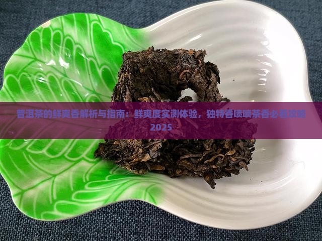 普洱茶的鲜爽香