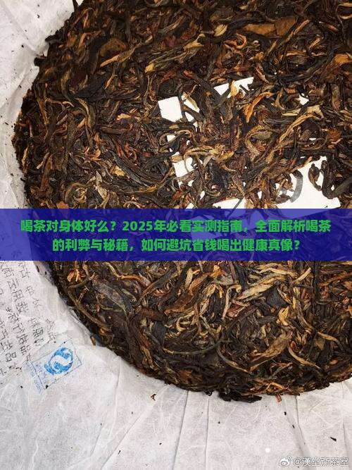 喝茶对身体好么