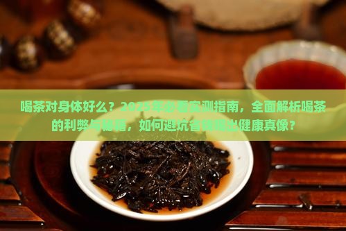 喝茶对身体好么