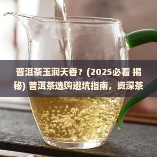 普洱茶玉润天香