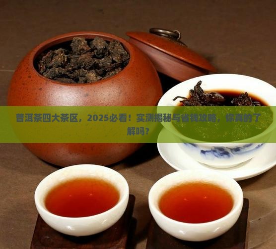 普洱茶四大茶区是哪四个
