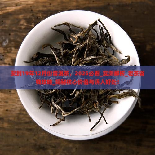 买到19年12月份普洱茶