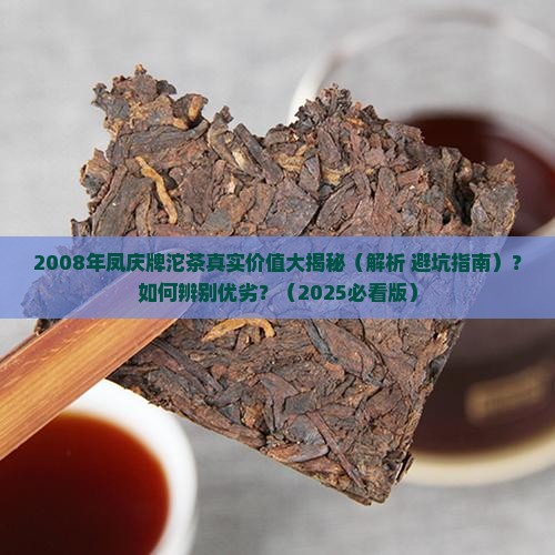 2008年凤庆牌沱茶