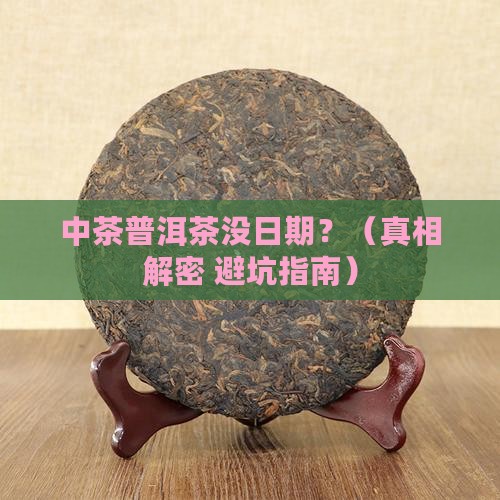 中茶普洱茶没日期