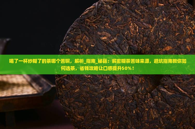 喝了一杯炒糊了的茶哪个苦啊