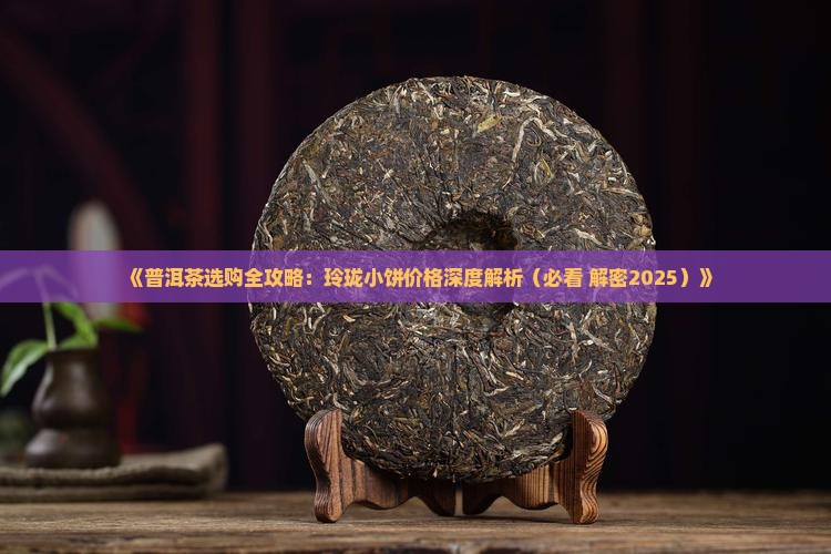 花椒树春玲珑小饼普洱茶