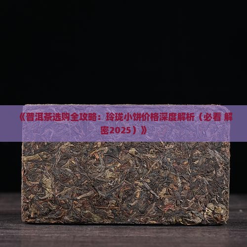 花椒树春玲珑小饼普洱茶