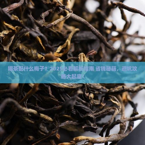 喝茶配什么梅子
