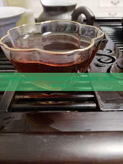 喝茶配什么梅子