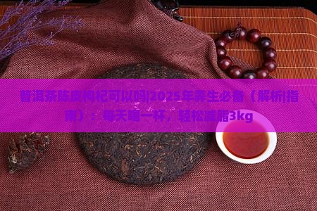 普洱茶陈皮枸杞可以吗