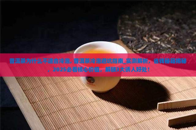 普洱茶为什么不适合冷泡