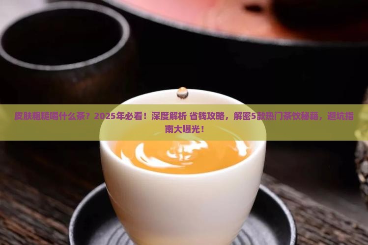 皮肤粗糙喝什么茶
