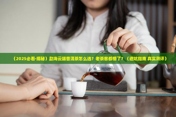 勐海云端普洱茶