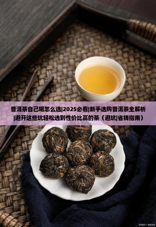 普洱茶自己喝怎么选