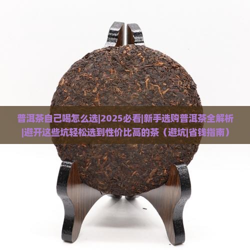 普洱茶自己喝怎么选