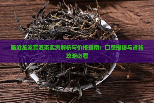 临沧龙潭普洱茶