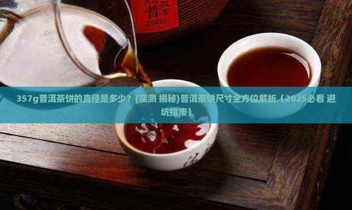 357g普洱茶饼直径多少