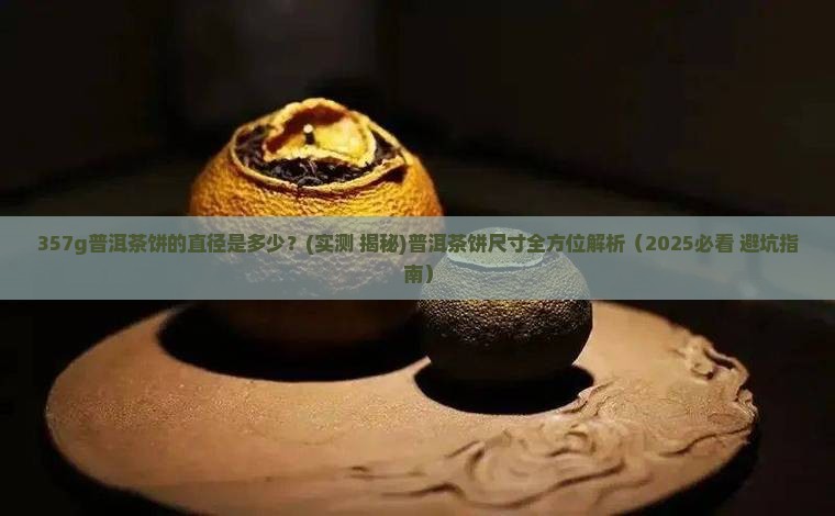 357g普洱茶饼直径多少